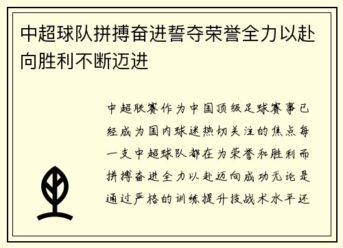 中超球队拼搏奋进誓夺荣誉全力以赴向胜利不断迈进