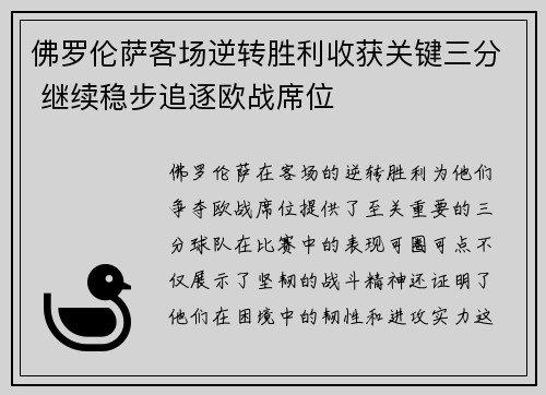 佛罗伦萨客场逆转胜利收获关键三分 继续稳步追逐欧战席位