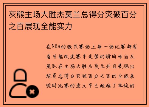 灰熊主场大胜杰莫兰总得分突破百分之百展现全能实力