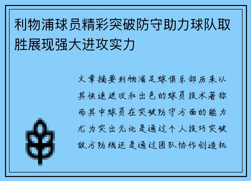利物浦球员精彩突破防守助力球队取胜展现强大进攻实力