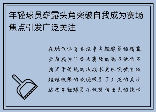 年轻球员崭露头角突破自我成为赛场焦点引发广泛关注