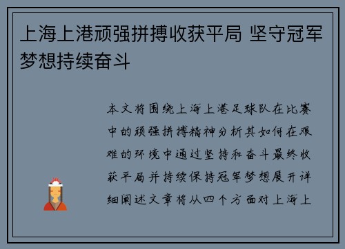 上海上港顽强拼搏收获平局 坚守冠军梦想持续奋斗
