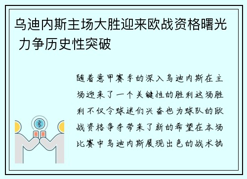 乌迪内斯主场大胜迎来欧战资格曙光 力争历史性突破