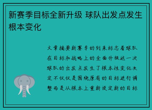 新赛季目标全新升级 球队出发点发生根本变化