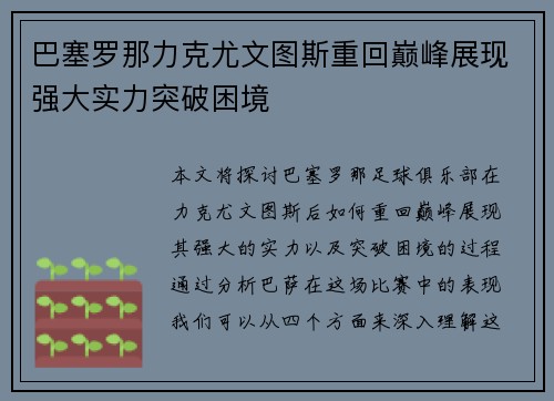 巴塞罗那力克尤文图斯重回巅峰展现强大实力突破困境