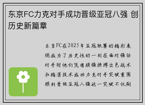 东京FC力克对手成功晋级亚冠八强 创历史新篇章