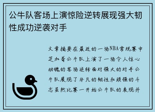 公牛队客场上演惊险逆转展现强大韧性成功逆袭对手