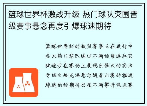 篮球世界杯激战升级 热门球队突围晋级赛事悬念再度引爆球迷期待