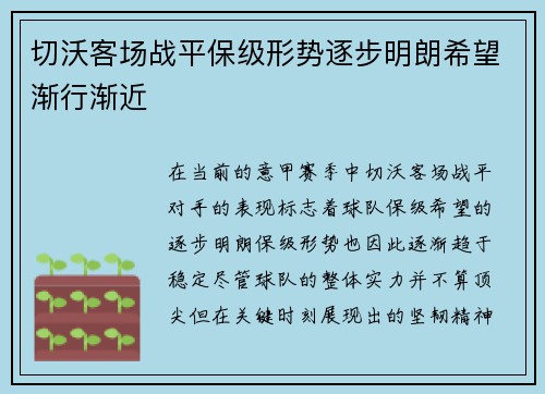 切沃客场战平保级形势逐步明朗希望渐行渐近