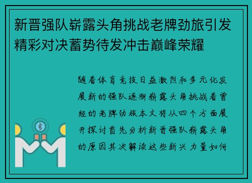 新晋强队崭露头角挑战老牌劲旅引发精彩对决蓄势待发冲击巅峰荣耀