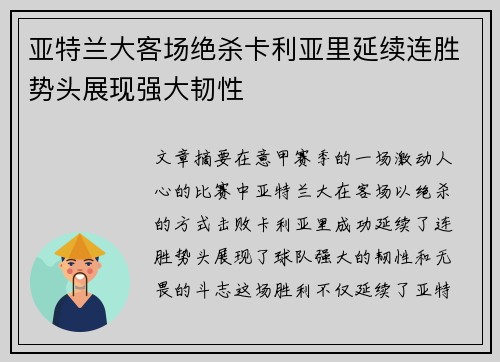 亚特兰大客场绝杀卡利亚里延续连胜势头展现强大韧性
