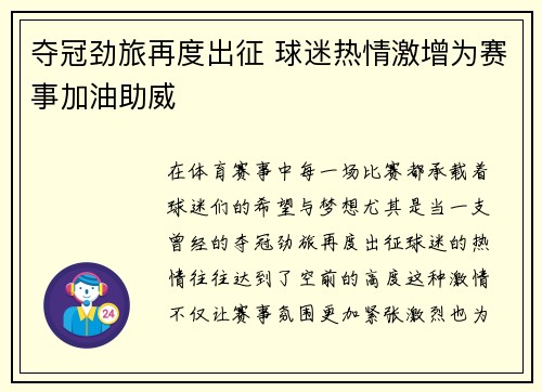 夺冠劲旅再度出征 球迷热情激增为赛事加油助威