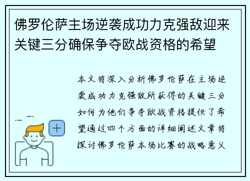 佛罗伦萨主场逆袭成功力克强敌迎来关键三分确保争夺欧战资格的希望