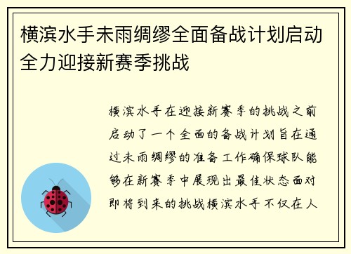 横滨水手未雨绸缪全面备战计划启动全力迎接新赛季挑战