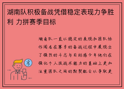 湖南队积极备战凭借稳定表现力争胜利 力拼赛季目标