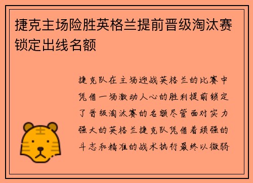 捷克主场险胜英格兰提前晋级淘汰赛锁定出线名额