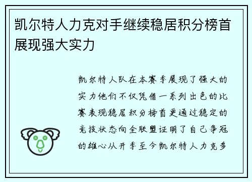 凯尔特人力克对手继续稳居积分榜首展现强大实力