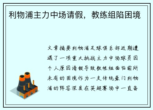 利物浦主力中场请假，教练组陷困境