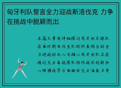 匈牙利队誓言全力迎战斯洛伐克 力争在挑战中脱颖而出