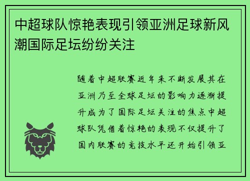 中超球队惊艳表现引领亚洲足球新风潮国际足坛纷纷关注