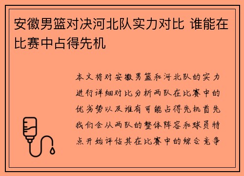 安徽男篮对决河北队实力对比 谁能在比赛中占得先机
