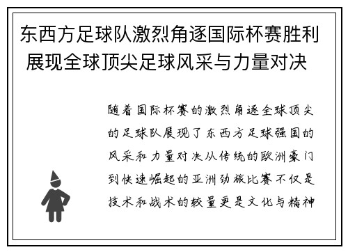 东西方足球队激烈角逐国际杯赛胜利 展现全球顶尖足球风采与力量对决