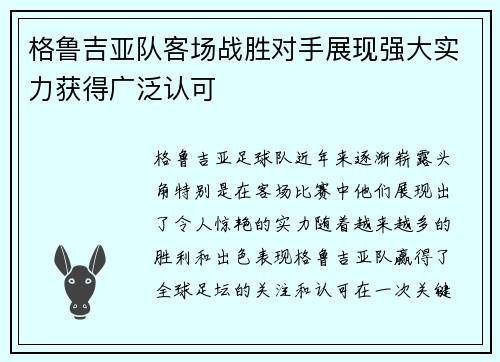 格鲁吉亚队客场战胜对手展现强大实力获得广泛认可