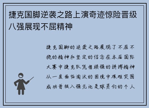 捷克国脚逆袭之路上演奇迹惊险晋级八强展现不屈精神