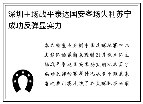 深圳主场战平泰达国安客场失利苏宁成功反弹显实力