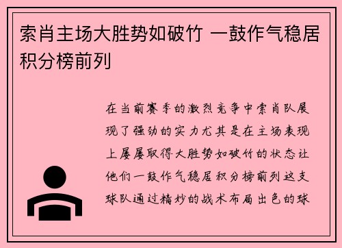 索肖主场大胜势如破竹 一鼓作气稳居积分榜前列