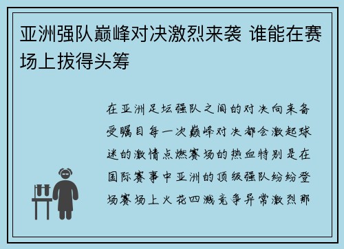 亚洲强队巅峰对决激烈来袭 谁能在赛场上拔得头筹
