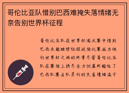 哥伦比亚队惜别巴西难掩失落情绪无奈告别世界杯征程