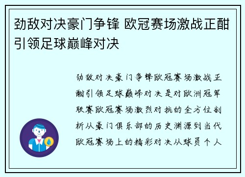 劲敌对决豪门争锋 欧冠赛场激战正酣引领足球巅峰对决