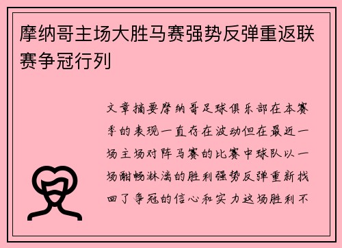 摩纳哥主场大胜马赛强势反弹重返联赛争冠行列