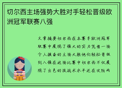 切尔西主场强势大胜对手轻松晋级欧洲冠军联赛八强