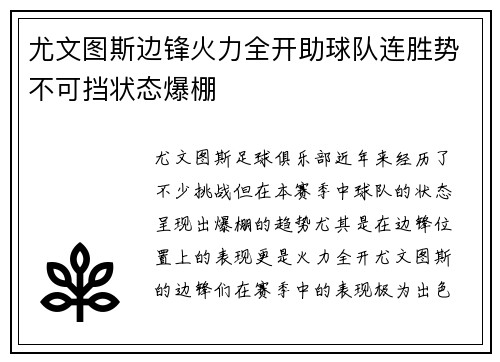 尤文图斯边锋火力全开助球队连胜势不可挡状态爆棚